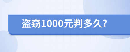 盗窃1000元判多久?
