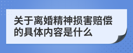 关于离婚精神损害赔偿的具体内容是什么