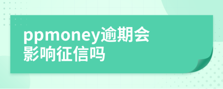 ppmoney逾期会影响征信吗