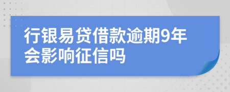 行银易贷借款逾期9年会影响征信吗