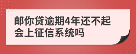 邮你贷逾期4年还不起会上征信系统吗