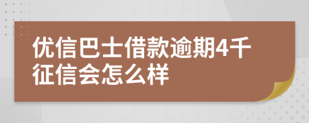 优信巴士借款逾期4千征信会怎么样