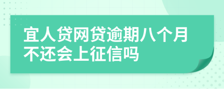 宜人贷网贷逾期八个月不还会上征信吗