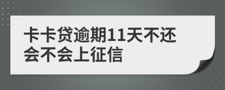 卡卡贷逾期11天不还会不会上征信