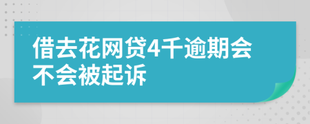 借去花网贷4千逾期会不会被起诉