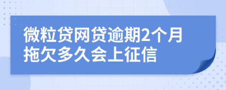 微粒贷网贷逾期2个月拖欠多久会上征信