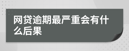 网贷逾期最严重会有什么后果