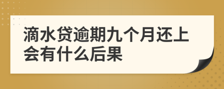 滴水贷逾期九个月还上会有什么后果