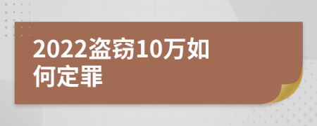 2022盗窃10万如何定罪