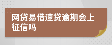 网贷易借速贷逾期会上征信吗