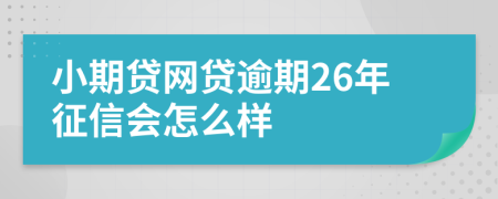 小期贷网贷逾期26年征信会怎么样