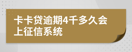 卡卡贷逾期4千多久会上征信系统