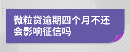 微粒贷逾期四个月不还会影响征信吗