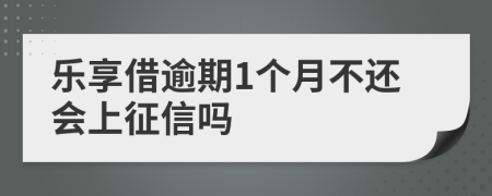 乐享借逾期1个月不还会上征信吗