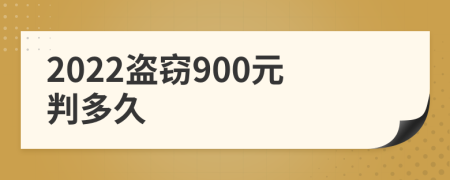 2022盗窃900元判多久