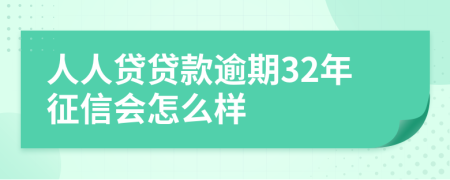 人人贷贷款逾期32年征信会怎么样