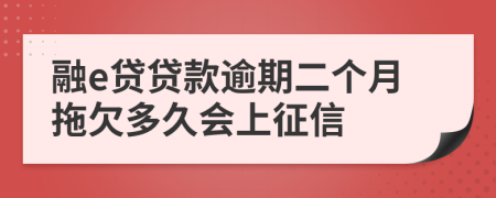 融e贷贷款逾期二个月拖欠多久会上征信