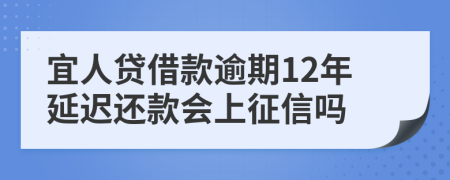 宜人贷借款逾期12年延迟还款会上征信吗