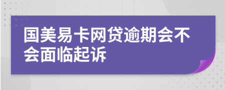 国美易卡网贷逾期会不会面临起诉