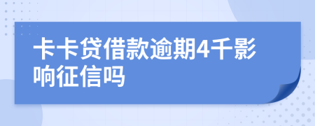 卡卡贷借款逾期4千影响征信吗