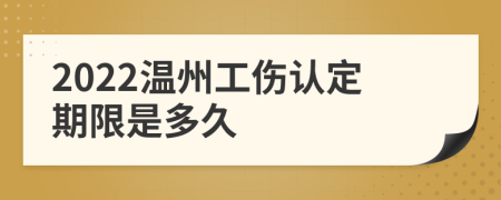 2022温州工伤认定期限是多久