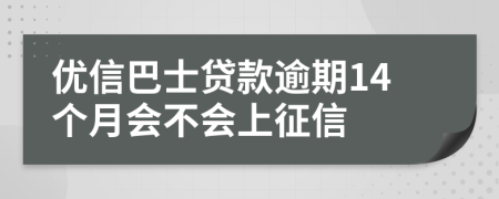 优信巴士贷款逾期14个月会不会上征信