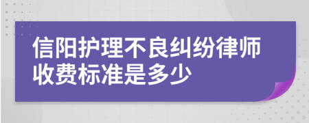 信阳护理不良纠纷律师收费标准是多少