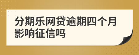 分期乐网贷逾期四个月影响征信吗