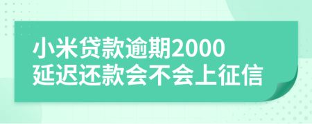 小米贷款逾期2000延迟还款会不会上征信