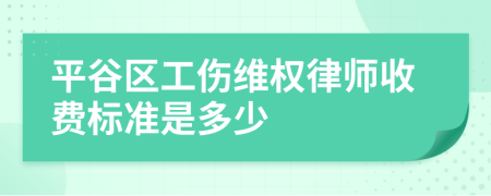 平谷区工伤维权律师收费标准是多少