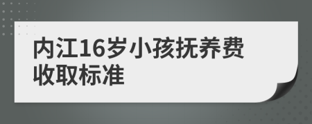 内江16岁小孩抚养费收取标准