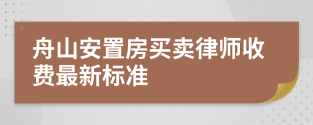 舟山安置房买卖律师收费最新标准