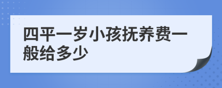 四平一岁小孩抚养费一般给多少
