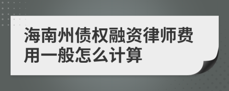 海南州债权融资律师费用一般怎么计算