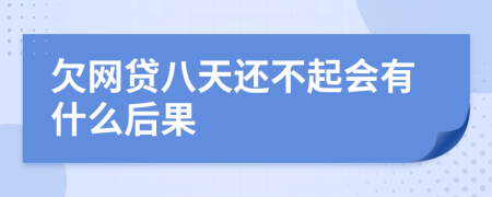欠网贷八天还不起会有什么后果