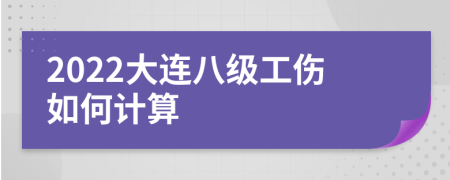 2022大连八级工伤如何计算