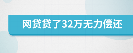 网贷贷了32万无力偿还