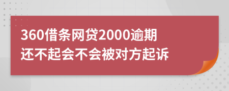 360借条网贷2000逾期还不起会不会被对方起诉