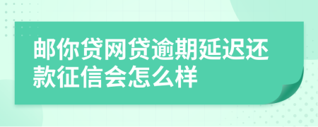邮你贷网贷逾期延迟还款征信会怎么样