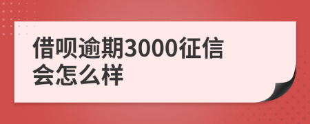 借呗逾期3000征信会怎么样