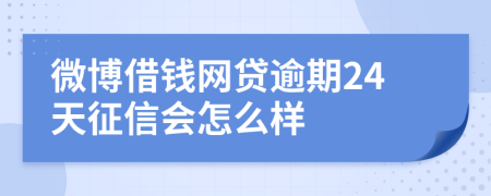 微博借钱网贷逾期24天征信会怎么样