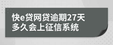 快e贷网贷逾期27天多久会上征信系统