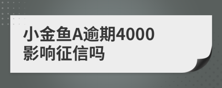 小金鱼A逾期4000影响征信吗