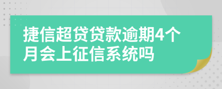 捷信超贷贷款逾期4个月会上征信系统吗