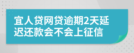 宜人贷网贷逾期2天延迟还款会不会上征信