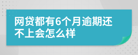 网贷都有6个月逾期还不上会怎么样