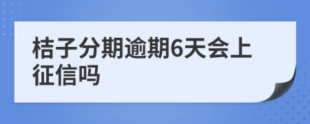 桔子分期逾期6天会上征信吗