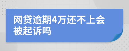 网贷逾期4万还不上会被起诉吗