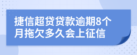 捷信超贷贷款逾期8个月拖欠多久会上征信