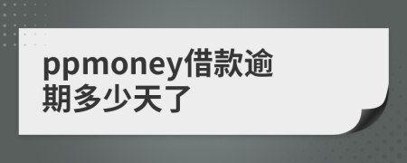 ppmoney借款逾期多少天了